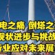 疫情下的北京，挑战、应对与未来展望