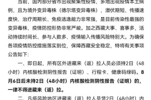 疫情动态追踪，北京防控升级与拉萨最新防疫进展
