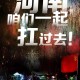 疫情下的河南，省委书记的担当与成都人的温情