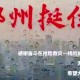 从武汉疫情到郑州暴雨，中国城市在灾难中的韧性生长