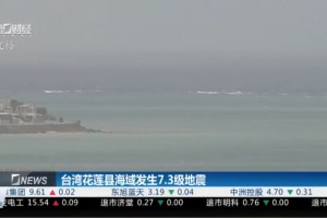 台湾地震活动频繁 引发关注