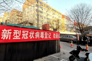 天津今日启动封城措施，全面防控疫情扩散