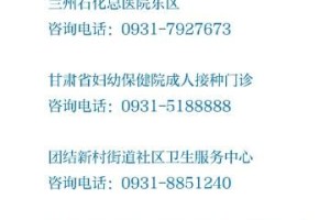 北京疫苗在兰州能打吗？疫情下的疫苗接种指南