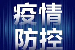 共克时艰，守护山城，重庆疫情防控紧急升级