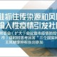 浙江省疫情防控成效显著，贵阳最新防疫措施引关注