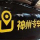 石家庄神州专车招聘，高薪就业新机遇，开启职业新篇章