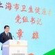上海市卫健委副书记，使命与担当下的健康守护者