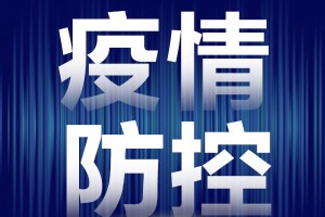 重庆疫情指挥部发布严控疫情新通告，确保人民生命安全