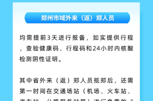 河南郑州疫情防控最新政策解读与实施情况
