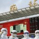 长沙对上海疫情