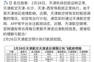 天津机场疫情防控最新通知，严格措施保障旅客安全出行