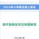 郑州师范教务处登陆指南及常见问题解答