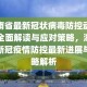 湖南省疫情防控成效显著，北京市最新措施应对秋冬季挑战