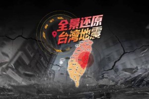 科技重塑灾害应对，台湾地震直播监测