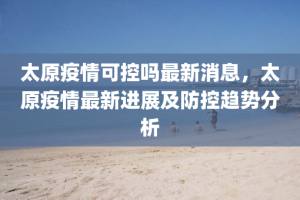 重庆与太原携手共筑防线，守护家园