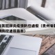 贵州省疫情通报，最新疫情情况与防控措施解析