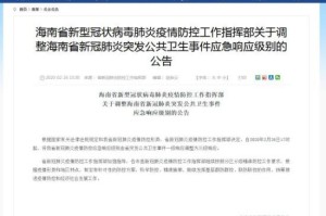 海南省政府积极应对疫情，保障民生安全