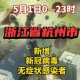 浙江省杭州市新型肺炎最新消息，防控措施与市民指南