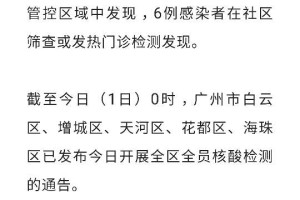 广州最新疫情播报，防控措施升级，市民需加强防护