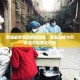 新疆乌鲁木齐疫情防控新政策下的全民行动，共克时艰