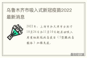 新疆乌鲁木齐疫苗查询指南，如何快速获取疫苗接种信息
