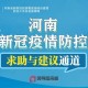 河南省最新疫情防控通知，全面加强防控措施，筑牢健康防线