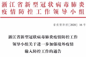 浙江省防疫指挥部通告，科学精准防控，筑牢全民健康防线