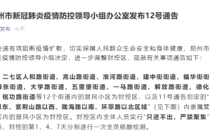 郑州疫情封城2021最新通知，防控措施升级，市民生活如何应对？