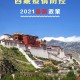 拉萨防疫政策查询指南，全面了解最新防疫措施与出行建议