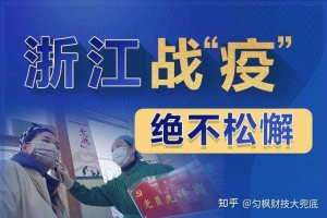 浙江与武汉疫情，联防联控下的经验与启示
