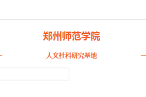 郑州师范学院移动教务网页版，便捷高效的校园管理新体验