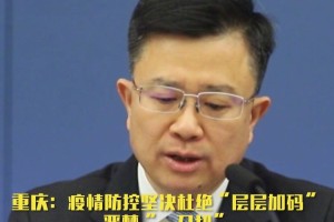重庆精准施策，科学防控应对北京疫情