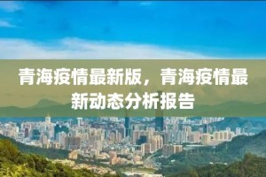青海省疫情动态观察及应对策略研究
