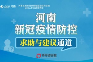 河南省疫情防控指挥部发布最新消息，科学精准防控，保障人民健康
