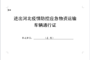 河北省疫情防控通知的重要性及应对措施