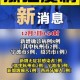浙江疫情最新消息，成都输入病例引发关注