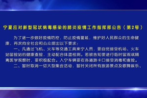 宁夏回族自治区疫情状况分析与防控措施