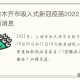 乌鲁木齐新冠疫苗接种情况全面解析