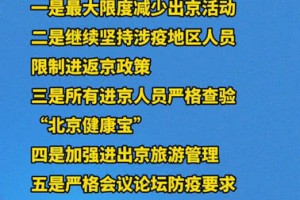 福建与北京携手，多维联动，共筑疫情防控防线