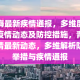 贵州省与青海省疫情通报，最新疫情情况与防控措施分析