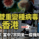 香港疫情政策收紧与台北最新防疫动态对比分析