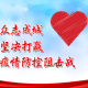 辽宁省疫情防控指挥下的行动与担当