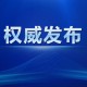 郑州疫情发布会时间，信息透明与公众期待