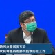 浙江新增1例确诊患者自北京返回，疫情防控再引关注