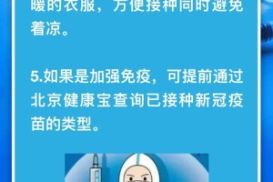 北京市新冠疫苗接种指南，疫情下如何安全接种疫苗？