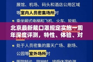 北京地铁口罩要求，政策解读与公众反应