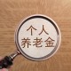 北京村委书记是什么级别？解析村干部的行政级别与职责