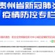 贵州对北京疫情最新政策