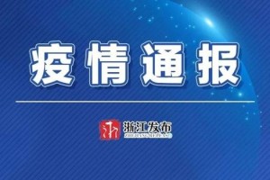 浙江新增1例石家庄输入无症状感染者，疫情防控再敲警钟