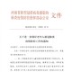 河南省疫情指挥部通告与长春最新疫情动态，防控措施与应对策略